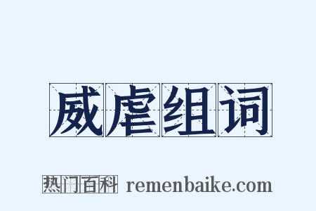 威虐组词是什么意思的图片